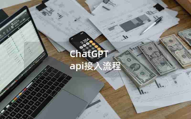 ChatGPT api接入流程