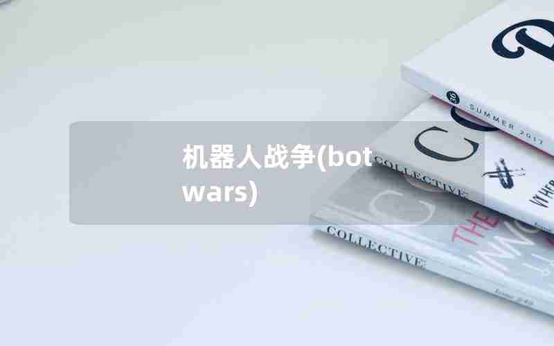 机器人战争(bot wars)