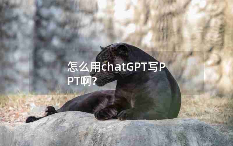 怎么用chatGPT写PPT啊?