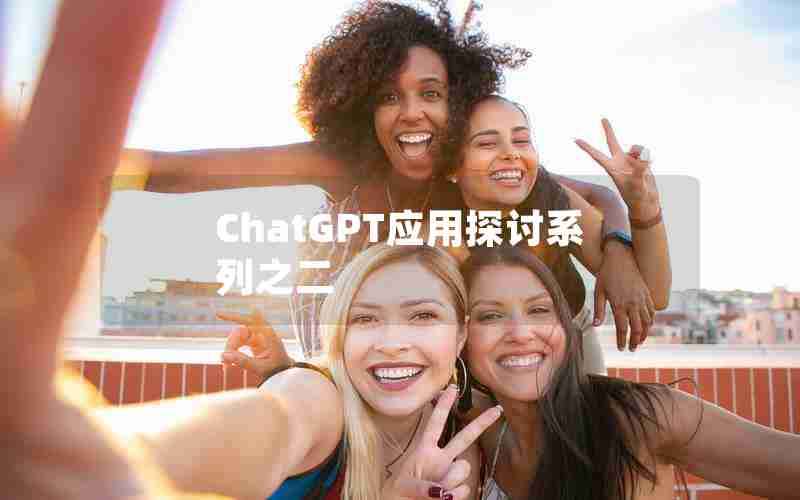 ChatGPT应用探讨系列之二