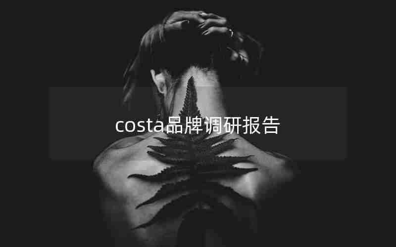 costa品牌调研报告