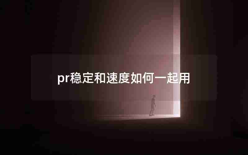 pr稳定和速度如何一起用