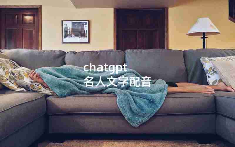 chatgpt 名人文字配音