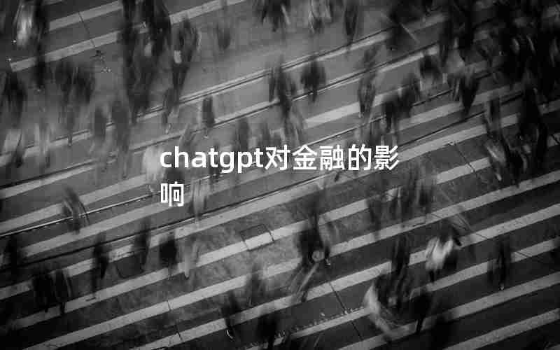 chatgpt对金融的影响