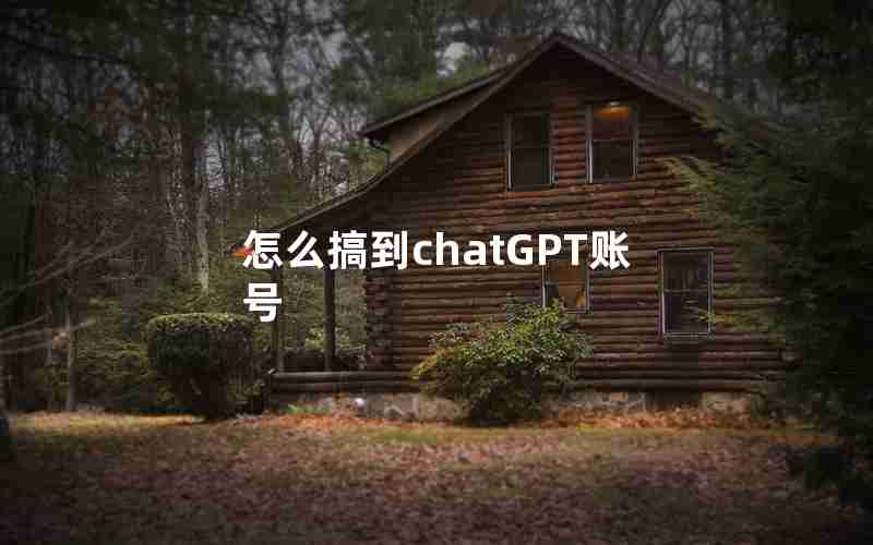 怎么搞到chatGPT账号