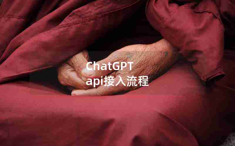 ChatGPT api接入流程