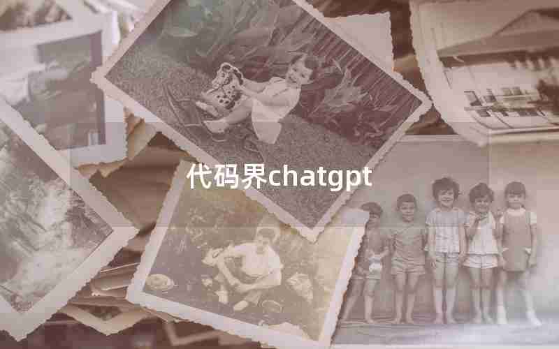 代码界chatgpt