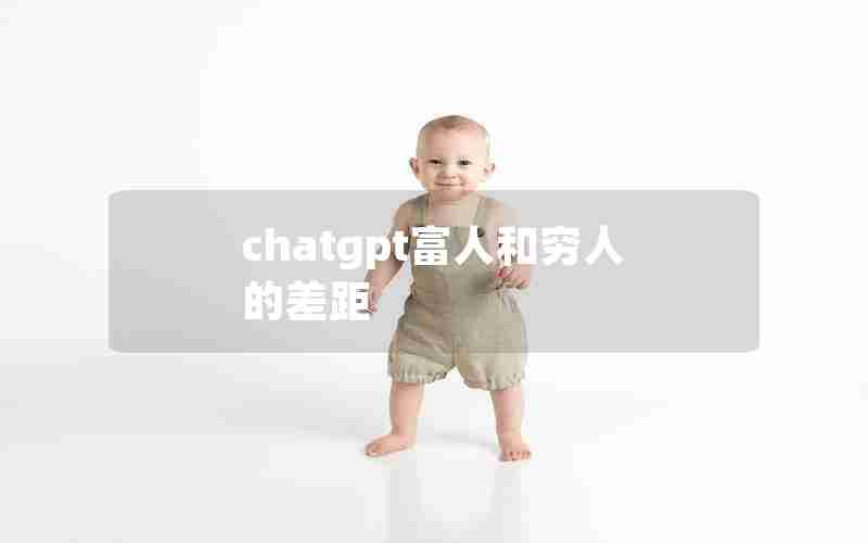 chatgpt富人和穷人的差距