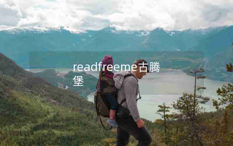 readfreeme古腾堡