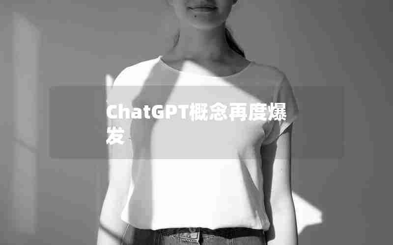 ChatGPT概念再度爆发