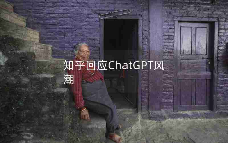 知乎回应ChatGPT风潮