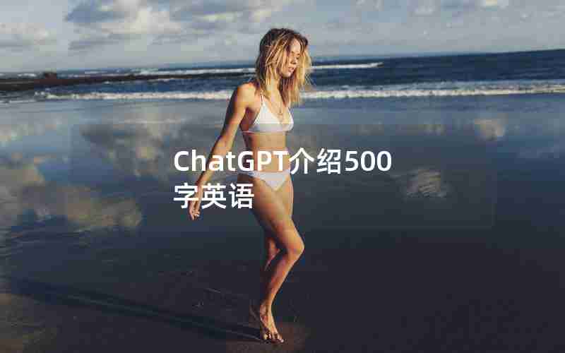 ChatGPT介绍500字英语