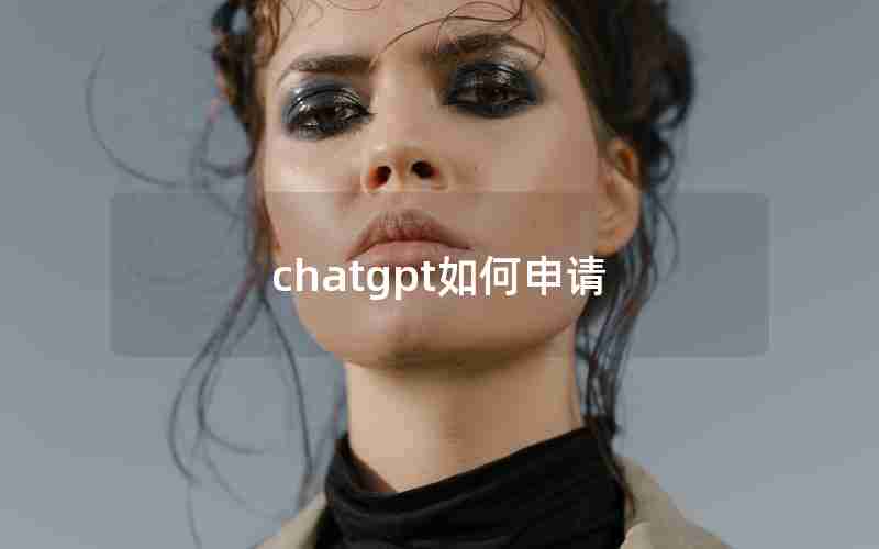 chatgpt如何申请