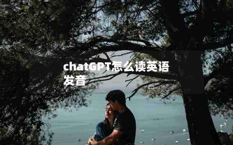 chatGPT怎么读英语发音