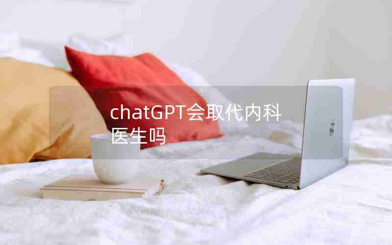 chatGPT会取代内科医生吗