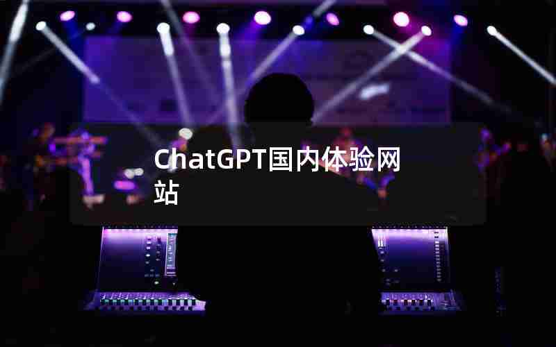 ChatGPT国内体验网站