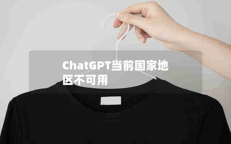 ChatGPT当前国家地区不可用