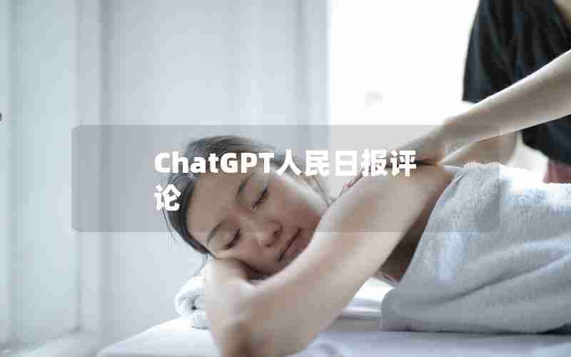 ChatGPT人民日报评论