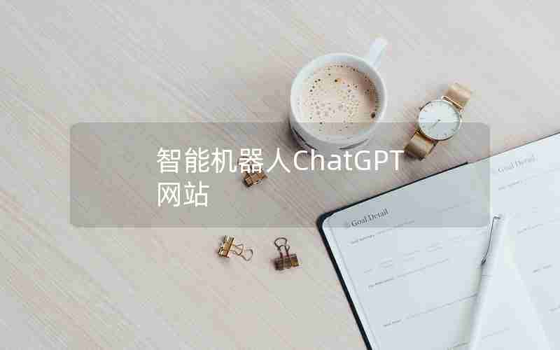 智能机器人ChatGPT网站