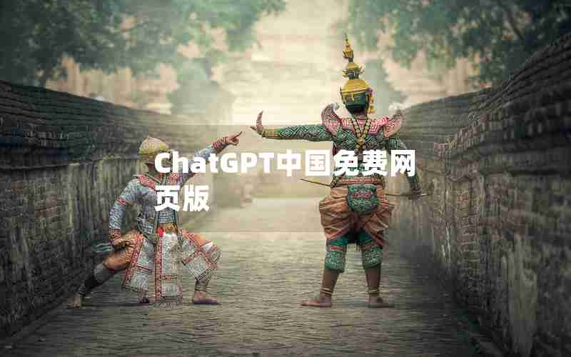 ChatGPT中国免费网页版