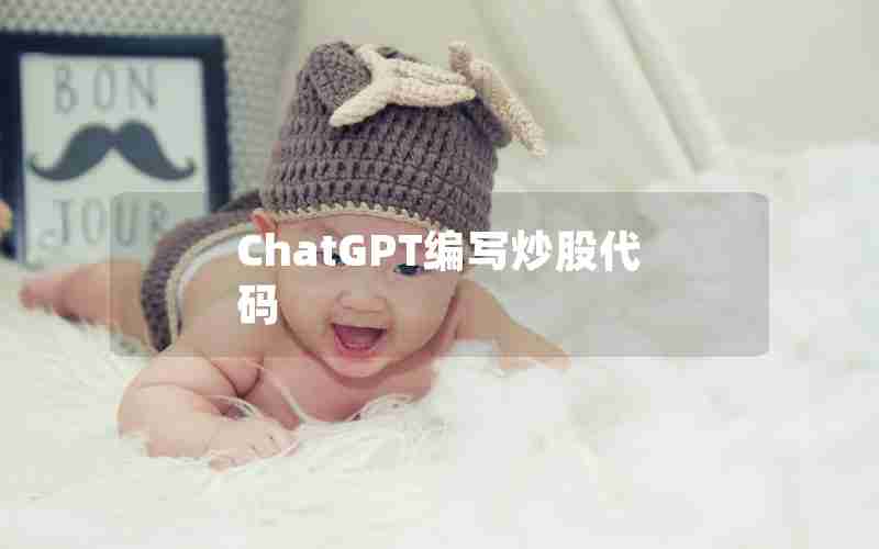 ChatGPT编写炒股代码