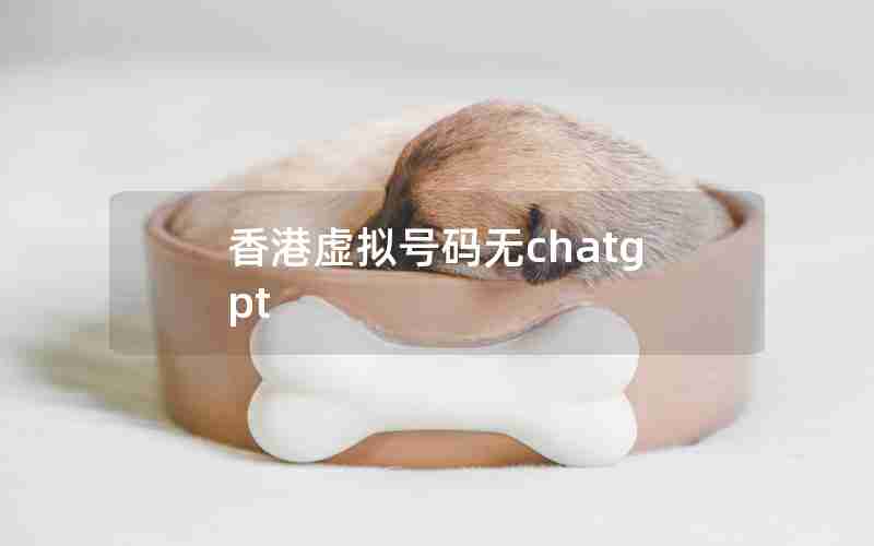 香港虚拟号码无chatgpt