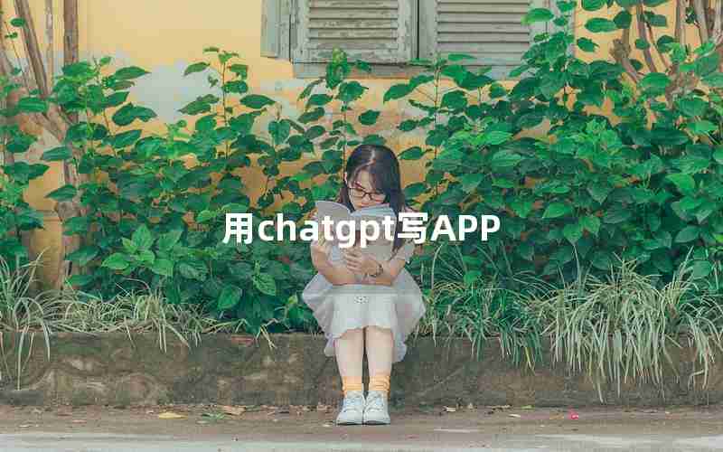 用chatgpt写APP