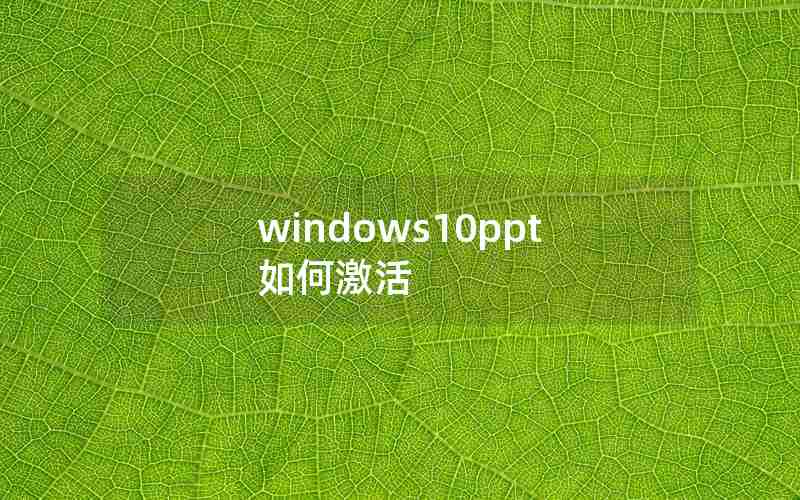 windows10ppt如何激活