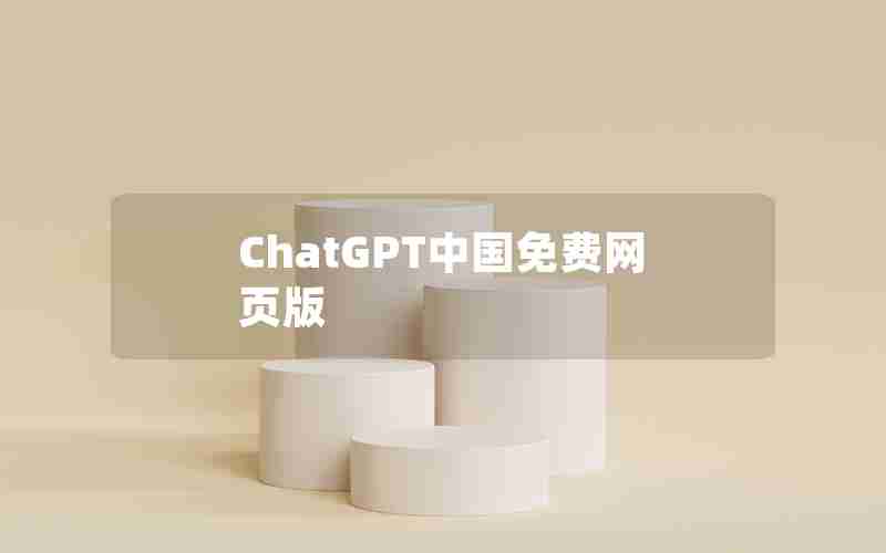 ChatGPT中国免费网页版