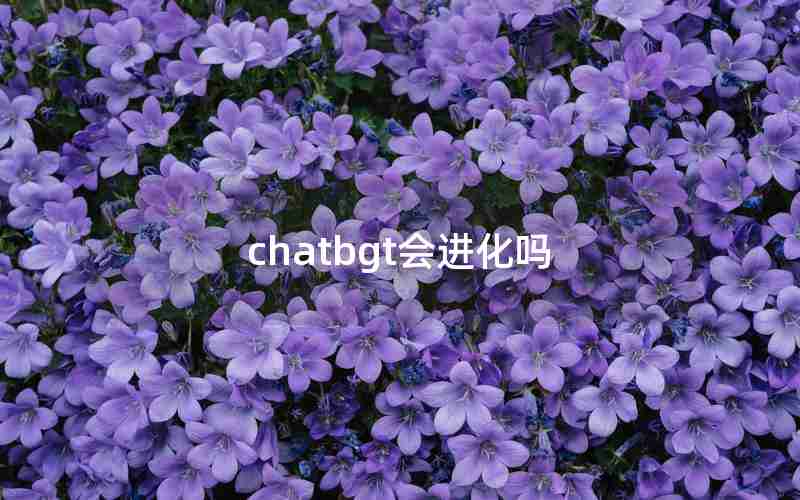 chatbgt会进化吗