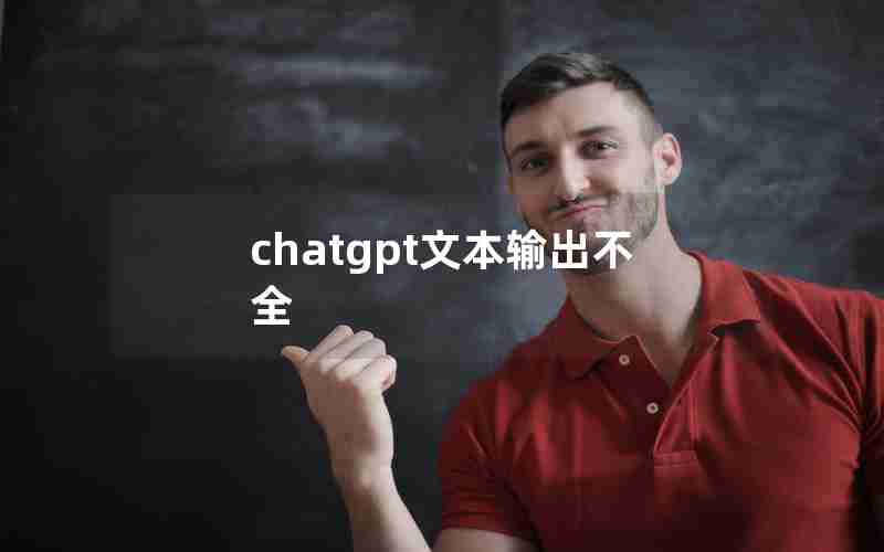 chatgpt文本输出不全