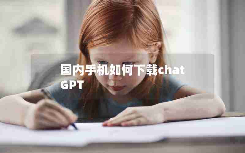 国内手机如何下载chatGPT