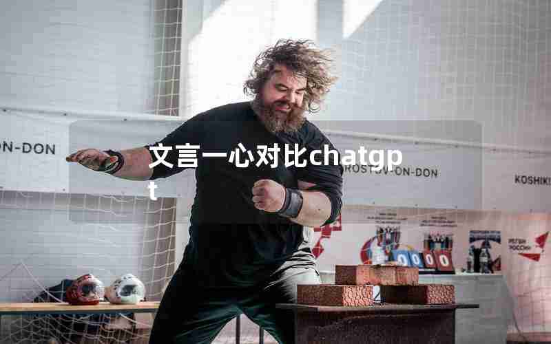 文言一心对比chatgpt—怎么让chatGPT叫文言一心