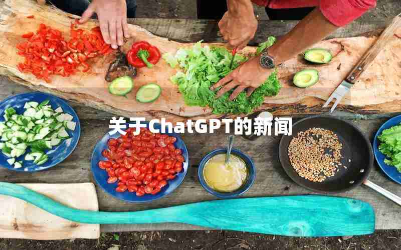 关于ChatGPT的新闻