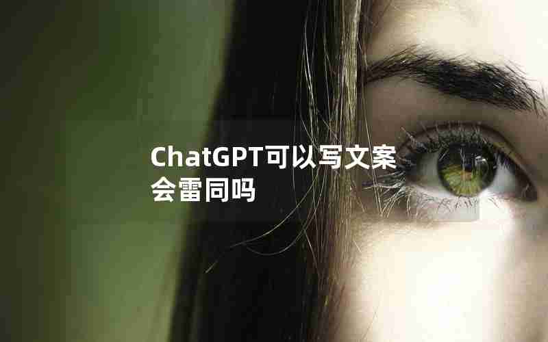 ChatGPT可以写文案会雷同吗