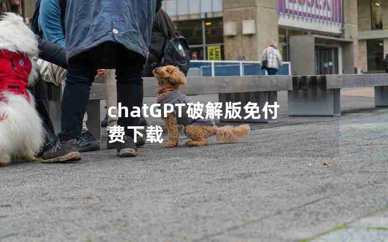 chatGPT破解版免付费下载