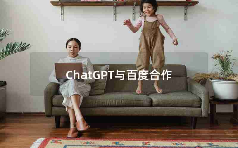 ChatGPT与百度合作