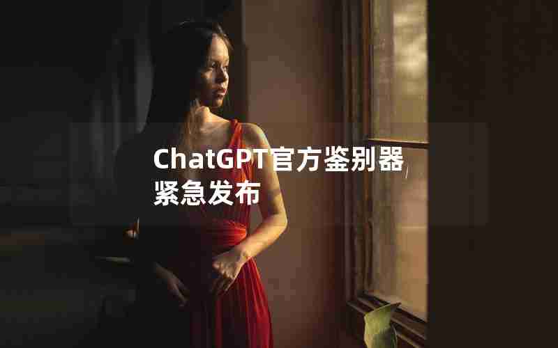 ChatGPT官方鉴别器紧急发布