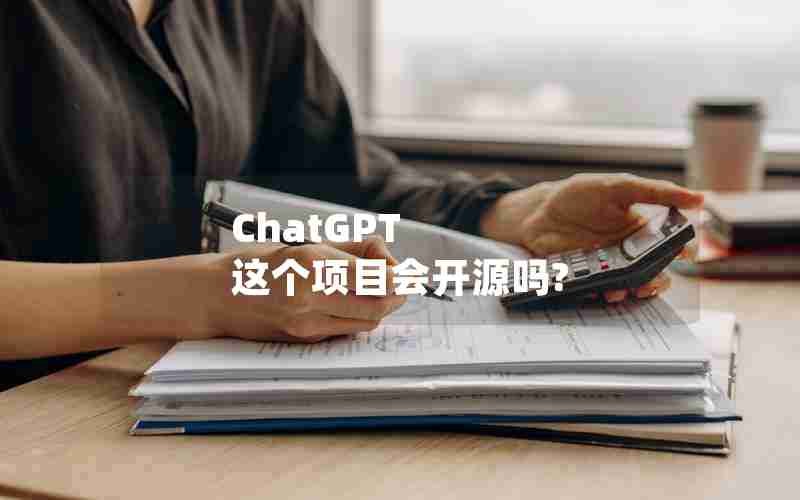 ChatGPT 这个项目会开源吗?