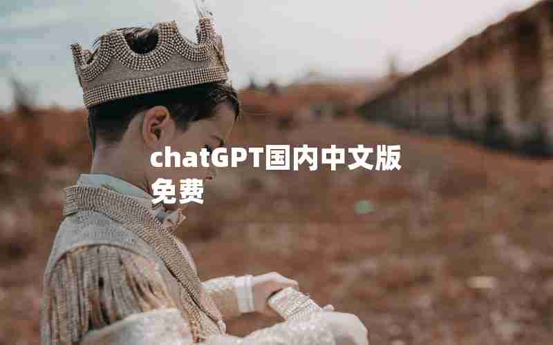 chatGPT国内中文版免费