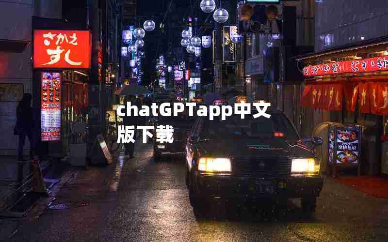 chatGPTapp中文版下载