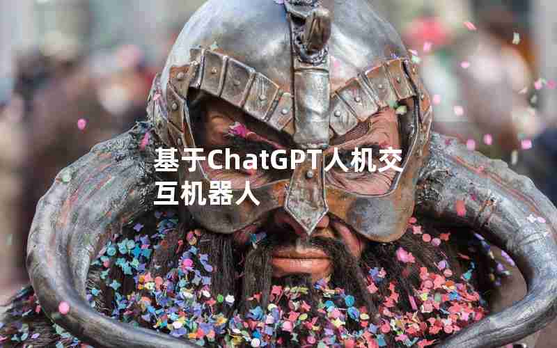 基于ChatGPT人机交互机器人