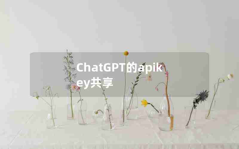 ChatGPT的apikey共享