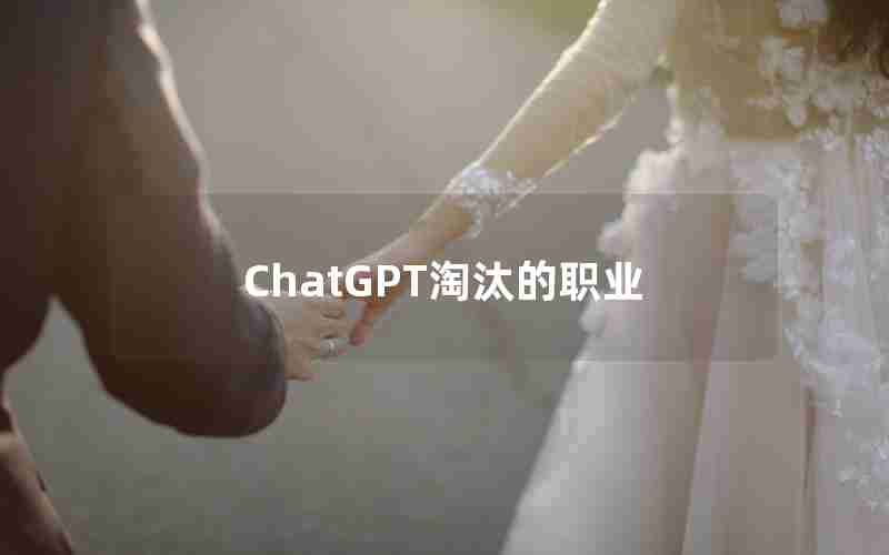 ChatGPT淘汰的职业