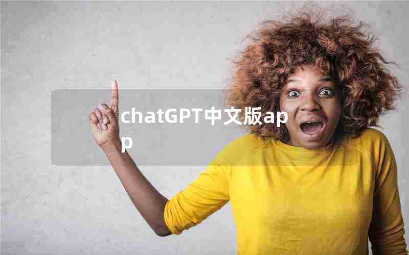 chatGPT中文版app
