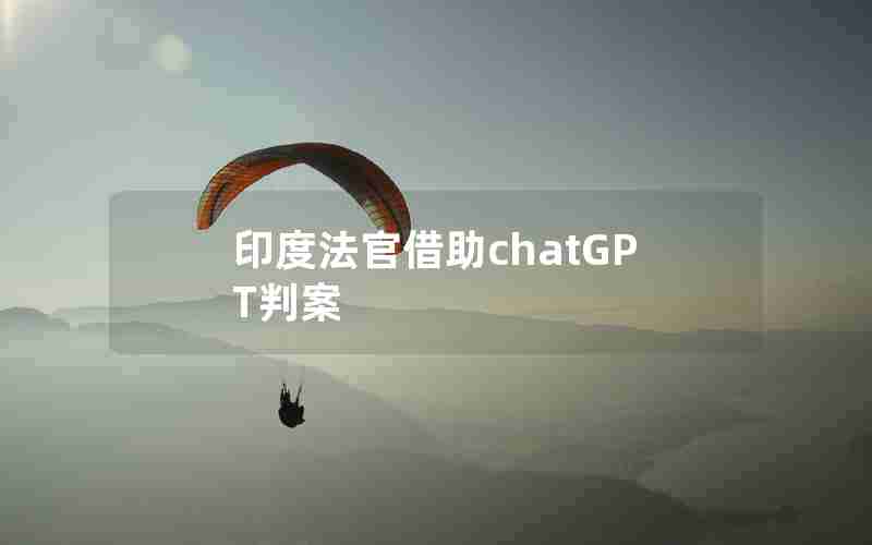 印度法官借助chatGPT判案