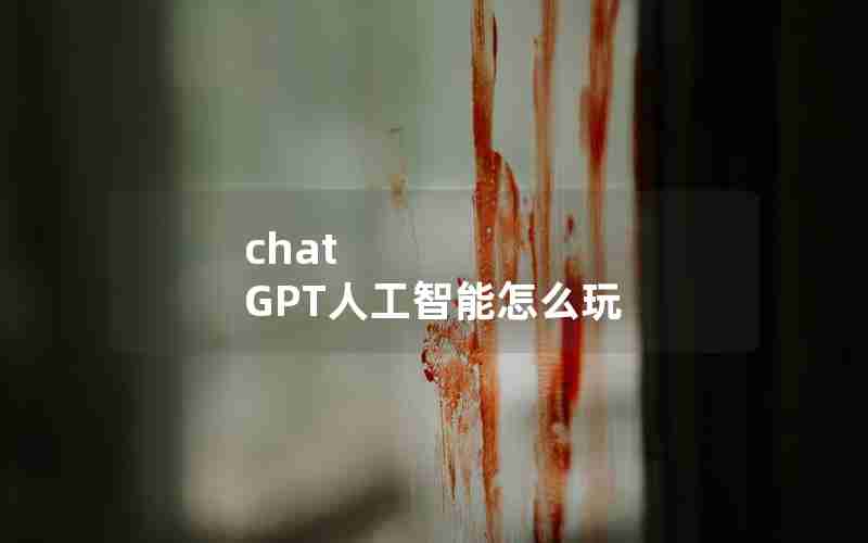 chat GPT人工智能怎么玩