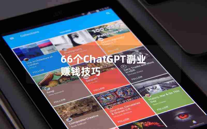 66个ChatGPT副业赚钱技巧