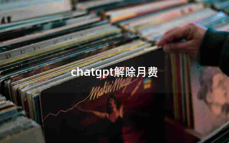 chatgpt解除月费