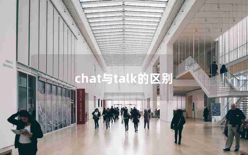 chat与talk的区别